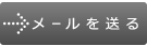 株式会社エコアート　橿原支社 お店にメールを送る